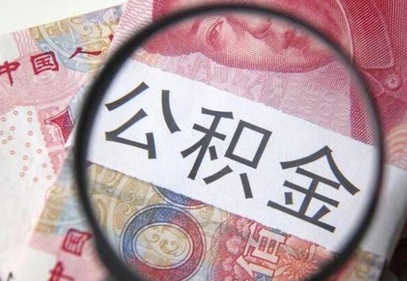 扬中异地公积金销户提取流程（异地公积金注销提取）